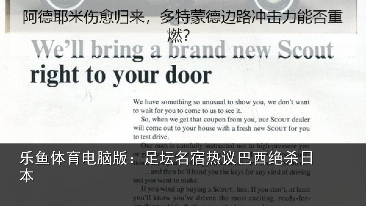 乐鱼体育电脑版:足坛名宿热议巴西绝杀日本