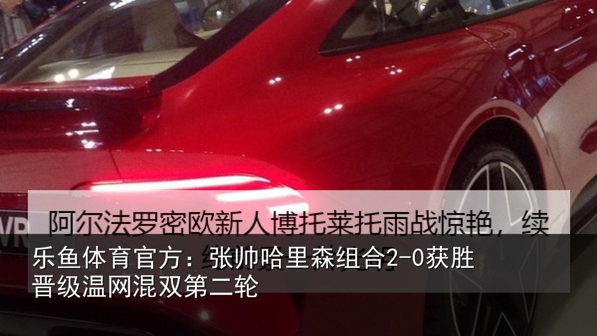 乐鱼体育官方:张帅哈里森组合2-0获胜晋级温网混双第二轮