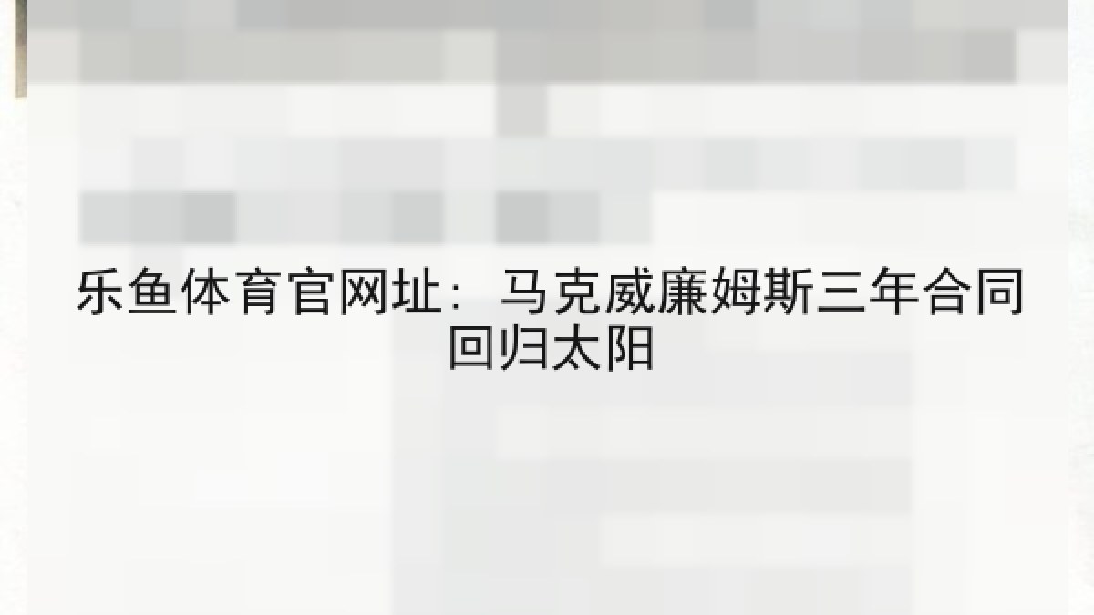 乐鱼体育官网址: 马克威廉姆斯三年合同回归太阳