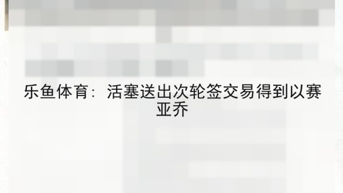 乐鱼体育: 活塞送出次轮签交易得到以赛亚乔 乐鱼体育: 活塞送出次轮签交易得到以赛亚乔