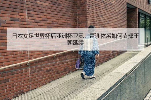 ri-ben-nv-zu-shi-jie-bei-hou-ya-zhou-bei-wei-mian-qing-xun-ti-xi-ru-he-zhi-cheng-wang-chao-yan-xu-3-966.jpg
