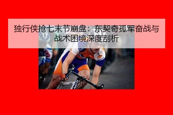du-xing-xia-qiang-qi-mo-jie-beng-pan-dong-qi-qi-gu-jun-fen-zhan-yu-zhan-shu-kun-jing-shen-du-pou-xi-3-908.jpg