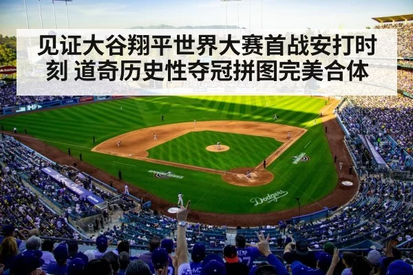 见证大谷翔平世界大赛首战安打时刻 道奇历史性夺冠拼图完美合体