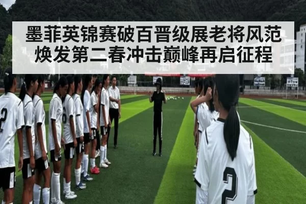 墨菲英锦赛破百晋级展老将风范 焕发第二春冲击巅峰再启征程